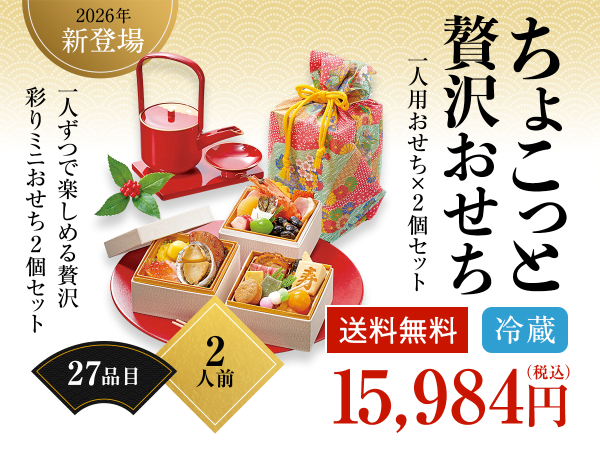 ちょこっと贅沢おせち