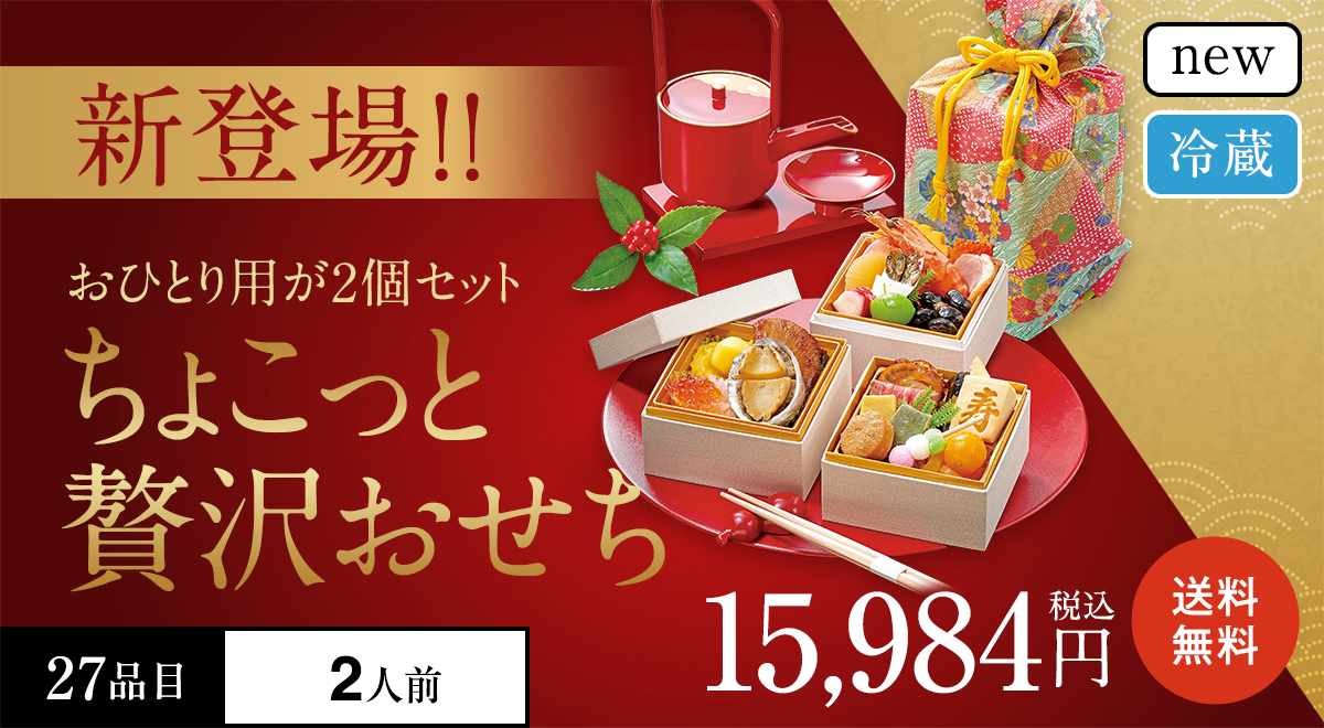 ちょこっと贅沢おせち