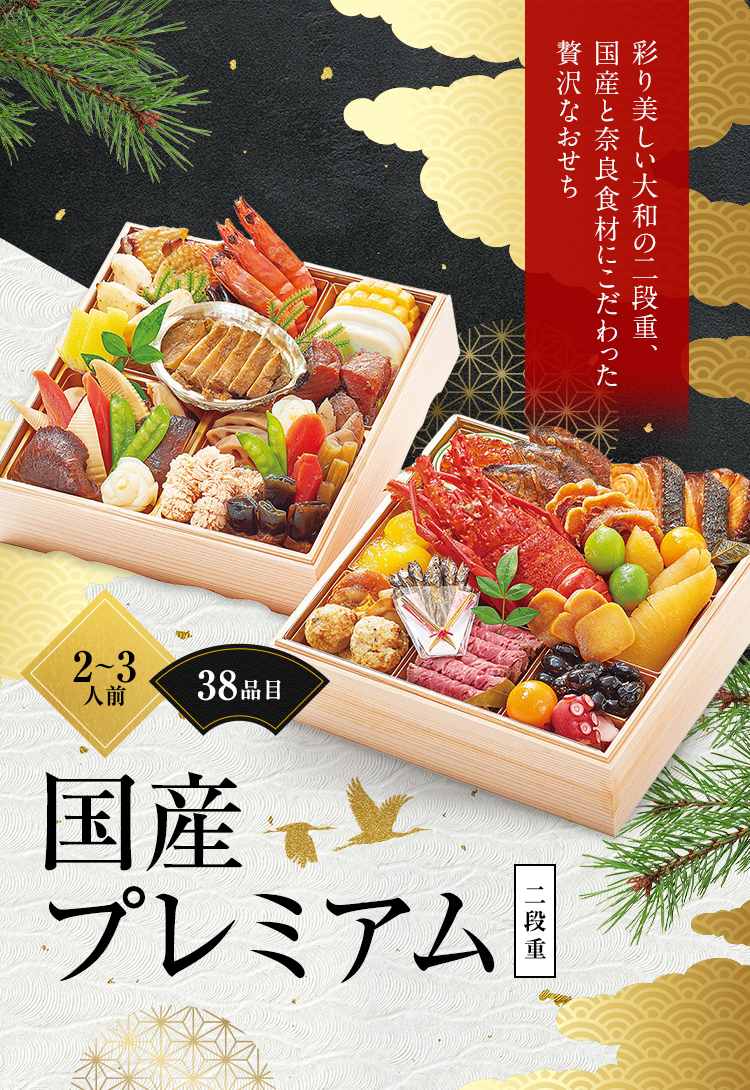 国産プレミアム