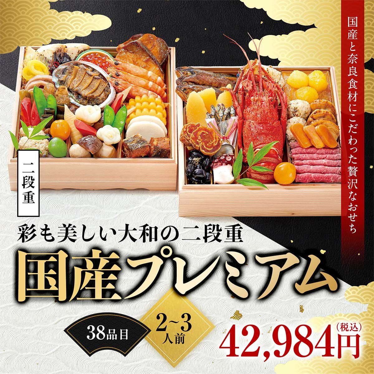 彩り美しい大和の二段重、国産と奈良食材にこだわった贅沢なおせち