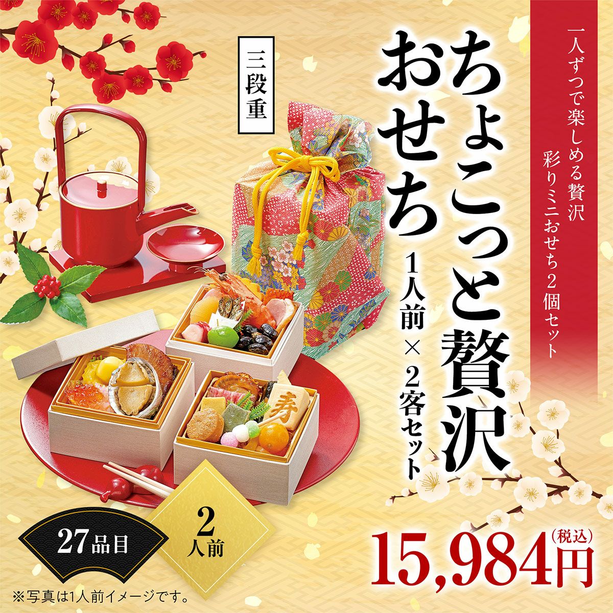 一人ずつ楽しめる贅沢、「ちょこっと贅沢おせち1人前×2客セット」三段